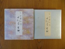 寸松庵色紙　伝紀貫之筆　原色かな手本8