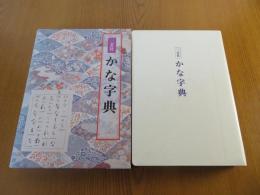 二玄社 かな字典