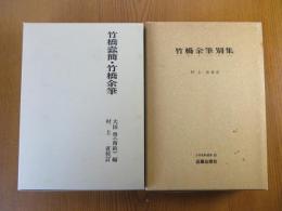 竹橋蠹簡・竹橋余筆/竹橋余筆 別集　の2冊セット