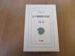 江戸参府旅行日記　東洋文庫