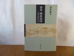 図翁 遠近道印　元禄の絵地図作者