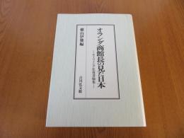 オランダ商館長の見た日本　ティツィング往復書翰集
