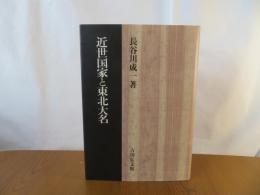 近世国家と東北大名