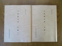 立花家文書 目録　一・二の2冊セット