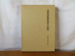 近世海産物経済史の研究