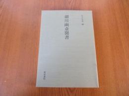 細川幽斎聞書　和泉書院影印叢刊