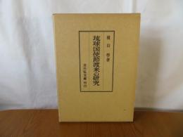 琉球国使節渡来の研究