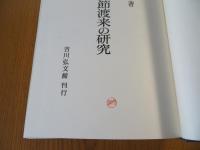 琉球国使節渡来の研究