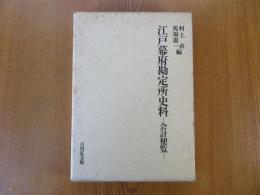江戸幕府勘定所史料 -会計便覧-