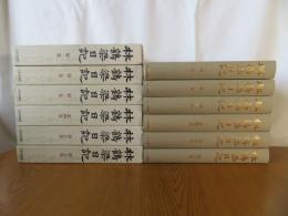 林鶴梁日記　全6冊揃
