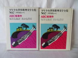 ABC怪事件　少年少女世界推理文学全集 7