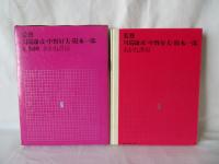 ABC怪事件　少年少女世界推理文学全集 7