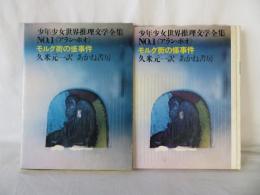 モルグ街の怪事件　少年少女世界推理文学全集 1