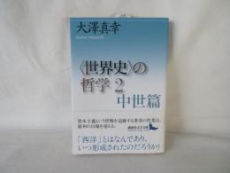 〈世界史〉の哲学 2　中世篇　講談社文芸文庫