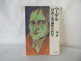 ヘーゲル 自由と普遍性の哲学　河出文庫
