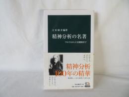 精神分析の名著　フロイトから土居健郎まで　中公新書