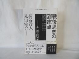 戦後思想の到達点　　柄谷行人、自身を語る　見田宗介、自身を語る