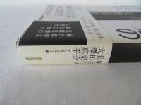 戦後思想の到達点　　柄谷行人、自身を語る　見田宗介、自身を語る