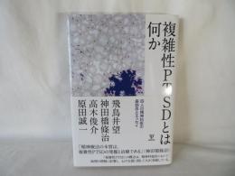 複雑性PTSDとは何か　四人の精神科医の座談会とエッセイ