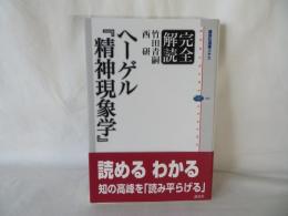 完全読解　ヘーゲル『精神現象学』　講談社選書メチエ