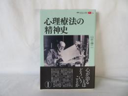 心理療法の精神史　叢書パルマコン・ミクロス