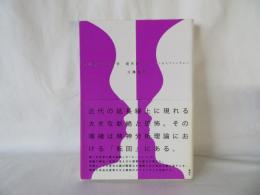 〈世界史〉の哲学　現代篇 1　フロイトからファシズムへ
