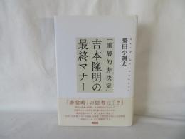「重層的非決定」吉本隆明の最終マナー
