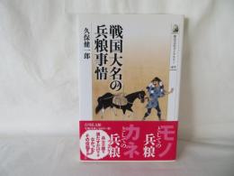 戦国大名の兵糧事情　歴史文化ライブラリー