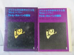アルセーヌ・ルパンの冒険　少年少女世界推理文学全集 4