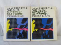 エジプト王ののろい　スコッチ・テリアのなぞ　少年少女世界推理文学全集 13