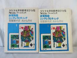非常階段　シンデレラとギャング　少年少女世界推理文学全集 16