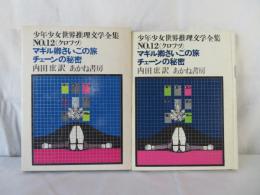 マギル卿さいごの旅　チェーンの秘密　少年少女世界推理文学全集 12