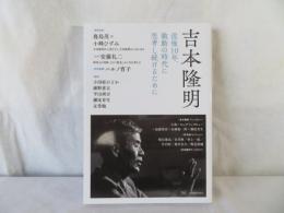 吉本隆明　没後10年、激動の時代に思考し続けるために