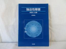 強迫性障害　病態と治療