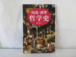 図説・標準 哲学史