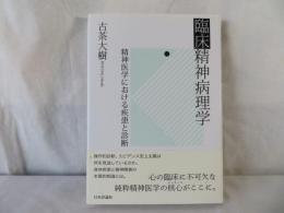 臨床精神病理学　精神医学における疾患と診断