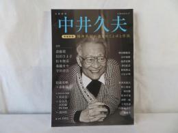 増補新版 中井久夫　精神科医が遺したことばと作法　KAWADEムック 文藝別冊