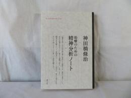 治療のための精神分析ノート