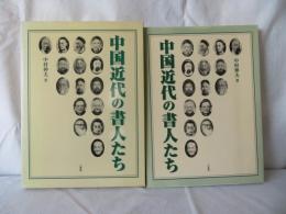 中国近代の書人たち