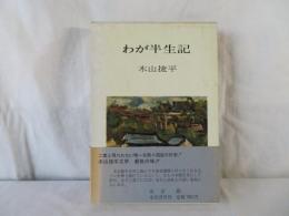 わが半生記