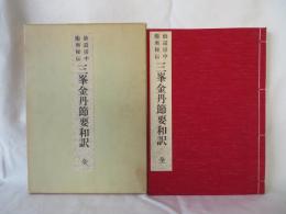 仙道房中術奥秘伝 三峯金丹節要和訳 全