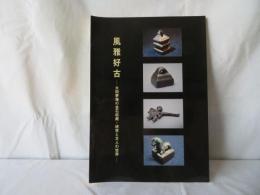 風雅好古　太田夢庵の金石収蔵・研究と文人の世界
