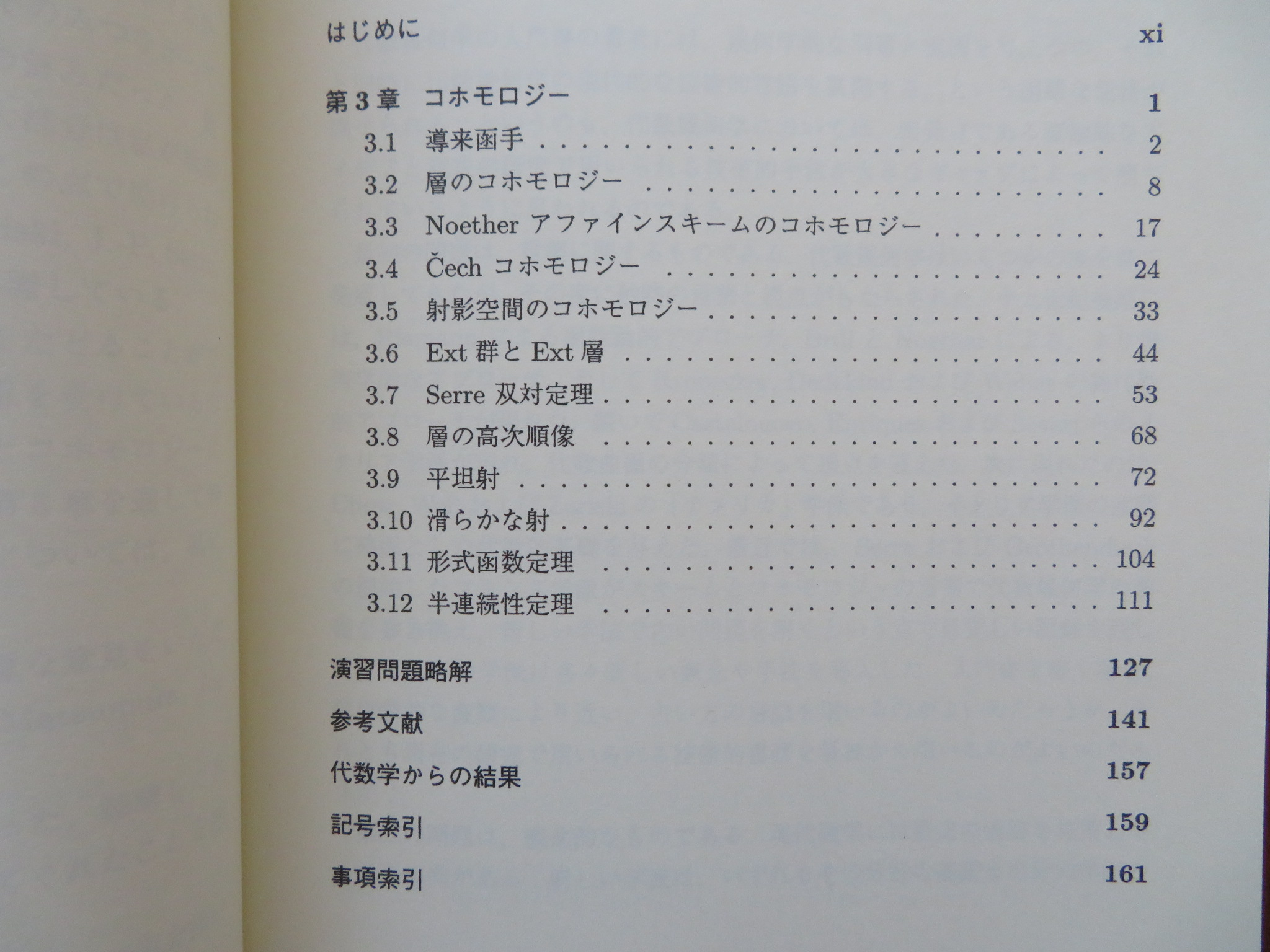 代数幾何学 2 | ハーツホーン 高橋宣能ほか訳 | 丸善出版 | ¥1,800