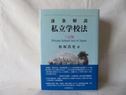 逐条解説 私立学校法　三訂版