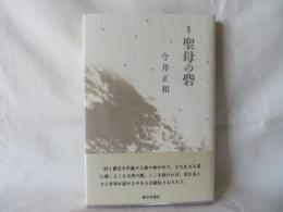 歌集 聖母の砦