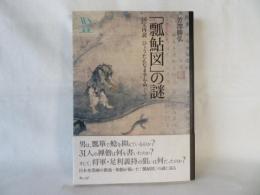 「瓢鮎図」の謎　国宝再読 ひょうたんなまずをめぐって