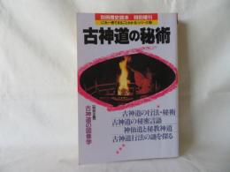 古神道の秘術　別冊歴史読本 特別増刊　《これ一冊でまるごとわかる》シリーズ18