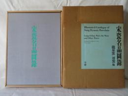 宋瓷名品図録　龍泉窯　哥窯 他