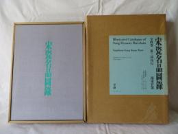 宋瓷名品図録　南宋官窯