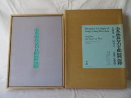 宋瓷名品図録　定窯・定窯型